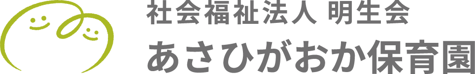 あさひがおか保育園