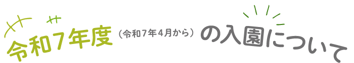 8月より園児募集しております。