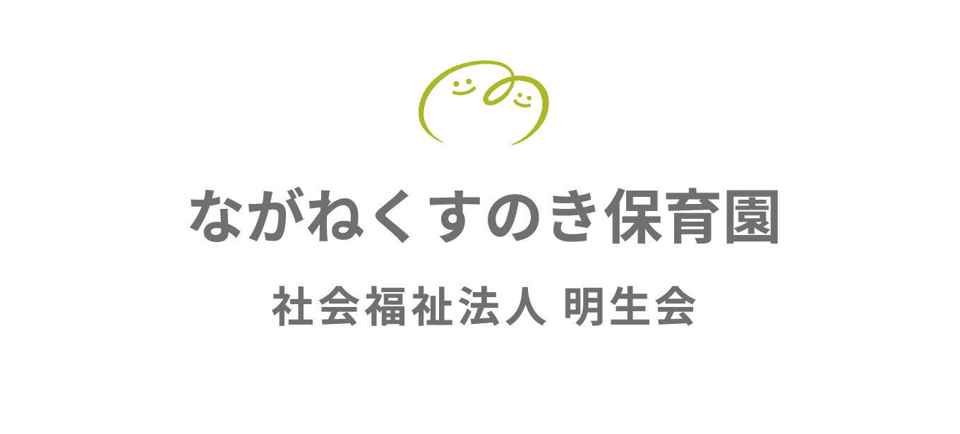 ながねくすのき保育園