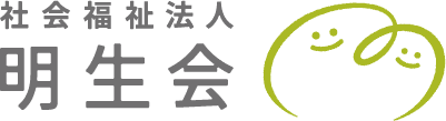 社会福祉法人明生会｜愛知県・静岡県・東京都の保育園・こども園